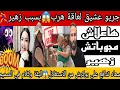 Download Lagu جريو هشيق لعاقة هرب بسبب زهير😱هاعلاش مجوباتش زهير🤣سعاد تتضامن مع بوكرش🤷البقة ورسالة خطيرة لسعاد🏃‍♀️