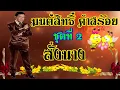 มนต์สิทธิ์ คำสร้อย ชุด 2 สั่งนาง [HD] (เต็มอัลบั้ม)