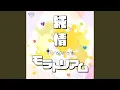 Lagu 純情モラトリアム