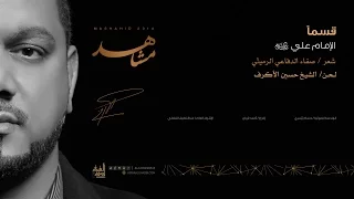 قسما الشيخ حسين الأكرف 