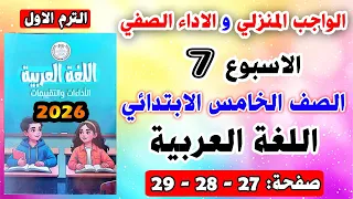 حل صفحة 27 28 الواجب المنزلي و الاداء الصفي تقييم الاسبوع السابع لغه عربيه الصف الخامس الابتدائي 