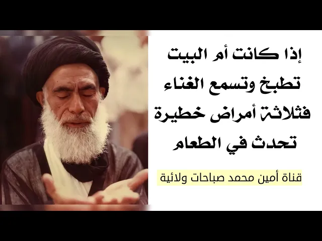 ⁣إذا أم البيت تطبخ وهي ممن تسمع الغناء فثلاثة أمراض خطيرة تكون في طعامها