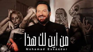 Mohamad Eskandar Men Ayna Laka Haza محمد إسكندر من أين لك هذا 