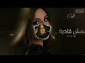 أنغام - مش قادرة (2026) | Angham - Mesh Adra (Remix)