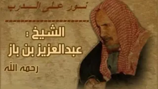 حكم أكل لحم الخيل و الضبع للشيخ العلامة إبن باز 