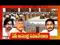 Download Lagu AP Assembly Live ఏపీ అసెంబ్లీ సమావేశాలు.. ప్రత్యక్ష ప్రసారం | DAY-3 CM Chandrababu  Pawan kalyan #AP