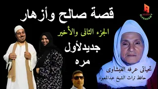 قصة صالح وأزهـــار نسخه نادره الجزء الثانى والاخير الشيخ عبدالمعبود الطنطــاوى 