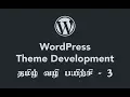 Wordpress Theme Development Tamil Tutorial - 03 WordPress Theme setup