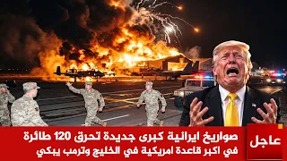 عاجل الآن صواريخ ايرانية كبرى جديدة تحرق     طائرة  في اكبر قاعدة امريكية في الخليج وترمب يبكي دندنها