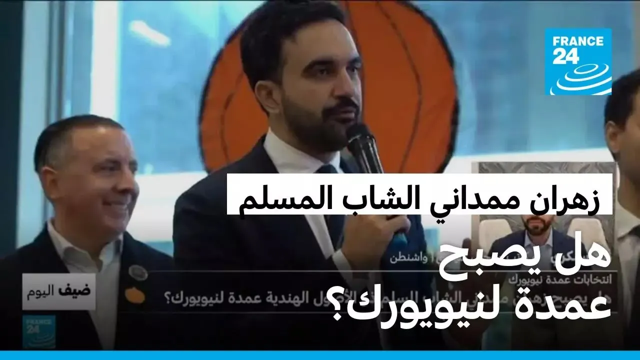 هل يصبح زهران ممداني الشاب المسلم ذو الأصول الهندية عمدة لنيويورك؟