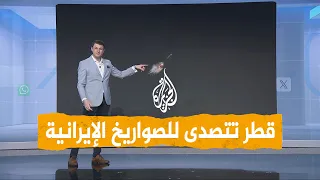 شبكات قطر تتصدى للصواريخ الإيرانية 