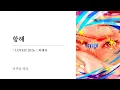Voyage｜이쿠타 리라 ( Ikura )｜LOVE단 2026 과제곡 [ 한글자막/해석/가사/발음 ]