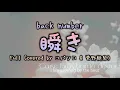 [中日歌詞] Back Number - 瞬き (Full Covered by コバソロ & 菅野樹梨)