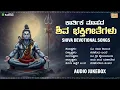 Lagu Karthika Masa Shiva Songs | ಕಾರ್ತಿಕ ಮಾಸದ ಶಿವ ಭಕ್ತಿಗೀತೆಗಳು | Kannada Devotional Songs | K S Chitra