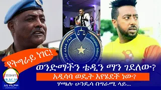 የትግራይ ነገር ወንድማችን ቴዲን ማን ገደለው አዲሳባ ወዴት እየሄደች ነው ሃጫሉ ሁንዴሳ በግራሚ ላይ Haq Ena Saq Ethiopia 