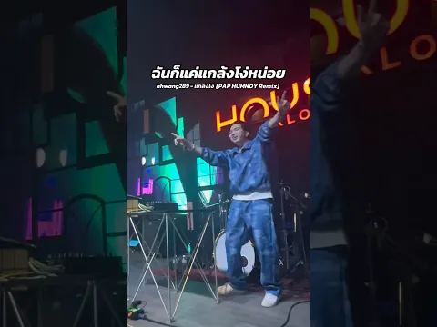 ahwang289 - แกล้งโง่ [PAP HUMNOY Remix]