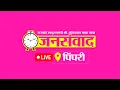 Download Lagu पिंपरी येथून जनसंवाद कार्यक्रमाचे थेट प्रक्षेपण  #जनसंवाद