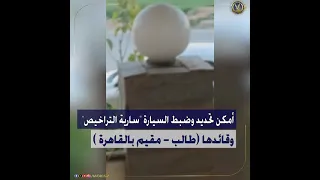 كشف ملابسات مقطع فيديو تم تداوله تضمن قيام قائد سيارة ملاكى بآداء حركات إستعراضية بالقاهرة 