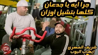 كليب   جرا ايه ياجدعان كلها بتشيل اوزان   شريف المصرى   ايهاب البوب   على شعبيات      دندنها