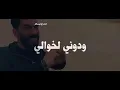 نور الزين - ودوني الخوالي (فيديو كليب حصري) 2019