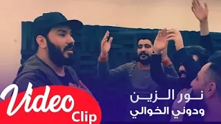 نور الزين ودوني الخوالي فيديو كليب حصري 2019 