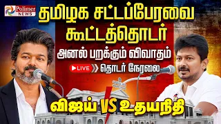 TN Assembly | CMVijay | Udhayanidhi | TVK | DMK | சட்டப்பேரவை கூட்டத்தொடர் - தொடர் நேரலை