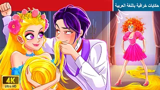 حكايات خرافية باللغة العربية The Princess With The Gorgeous Hair الأميرة ذات الشعر الرائع 