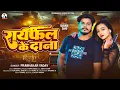 Download Lagu #Prabhakar Yadav - रायफल के दाना - मगही #रंगदारी गाना - Rayfal Ke Dana - New #Maghi Rangdari Song