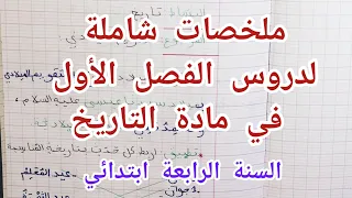 ملخص شامل لدروس الفصل الأول في مادة التاريخ للسنة الرابعة ابتدائي 