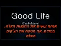 Kehlani \u0026 G-Eazy - Good Life (from The Fate of the Furious: The Album) מתורגם לעברית