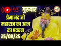 Download Lagu LIVE Now: प्रेमानंद जी महाराज का आज का प्रवचन | 📅 25 सितम्बर 2025