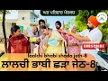 Download Lagu ਲਾਲਚੀ ਭਾਬੀ ਛੜਾ ਜੇਠ-ਭਾਗ 8| bhabi |new punjabi movies2025|punjabi short videos@Gharparivarmansavlogs 