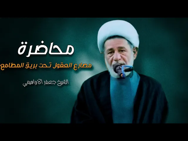 ⁣مصارع العقول تحت بريق المطامع | الشيخ جعفر الابراهيمي