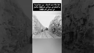 خط سكة حديد الحجاز    بين حيفا ودرعا بدأ إنشاؤه في حيفا في عام      واكتمل في درعا في عام     ٠ دندنها