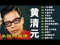 Download Lagu 黄清元《星光灿烂》💫经典老歌回忆满满｜怀旧金曲精选2025