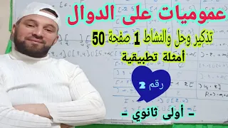 عموميات على الدوال رقم 2 المكتسبات القبلية وحل النشاط 1 صفحة 50 أولى ثانوي 