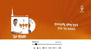 ጌታ ያለው MESFIN GUTU OFFICIAL CHANNEL 