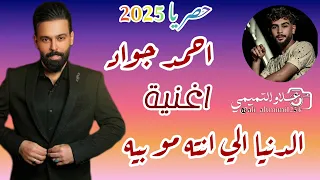 الدنيا الي انته مو بيه الفنان احمد جواد جديد      دندنها
