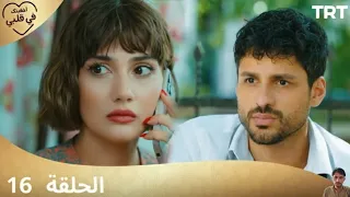 مسلسل أخفيتك فى قلبي الحلقة 16 مراجعة 