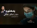 يادكتوره  بصوت - ابوالليث السالمي  |كلمات والحان فلاح المسردي ( حصري )