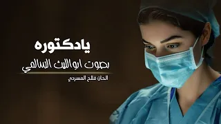 يادكتوره  بصوت   ابوالليث السالمي   كلمات والحان فلاح المسردي   حصري   دندنها