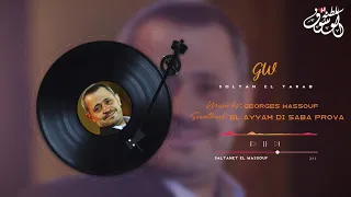 بروفا الأيام دي صعبة   جورج وسوف دندنها