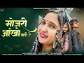 Download Lagu 🔥मोजरी आखो वाडी रे ||MOJRI AAKHO VADI RE||NEW RAJSTANI LOVE SONG #arvindbamaniya #rajshthanisong