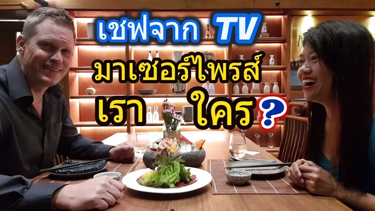 เชฟ! จาก TV มาทำอาหารให้เราชิม มีทั้ง ดิน ทอง โมจิน้ำแร่ เนื้อดิบ ‼️ ที่ ออนเซ็นแอทม่อนแจ่ม EP 643