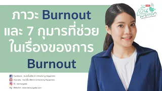 การผ่อนคลายช่วยบรรเทาภาวะเบิร์นเอาได้อย่างไร