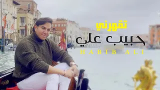 حبيب علي تقهرني فيديو كليب 2023 Habib Ali Teqharni 