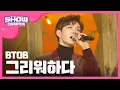 Download Lagu [Show Champion] 비투비 - 그리워하다 (BTOB - Missing you) l EP.249 (ENG/TH)