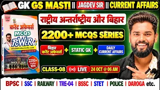 24 October Current Affairs | Current Affairs | Class-08 By- Ad Sir #gkgsmasti #currentaffairs #live