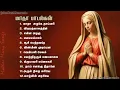 Download Lagu Madha Songs Collection-2 | மாதா பாடல்களின் தொகுப்பு | Tamil Matha Padalgal || Tamil Christian Songs