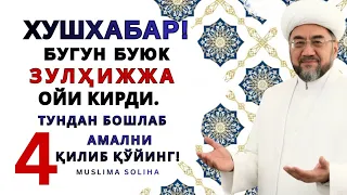 ТEЗКОР! ЗУЛҲИЖЖА ОЙИ КИРДИ! ТУНДАН БОШЛАБ 4 АМАЛНИ ҚИЛИНГ! ЎТКАЗИБ ЮБОРМАНГ! Zulhijja oyi